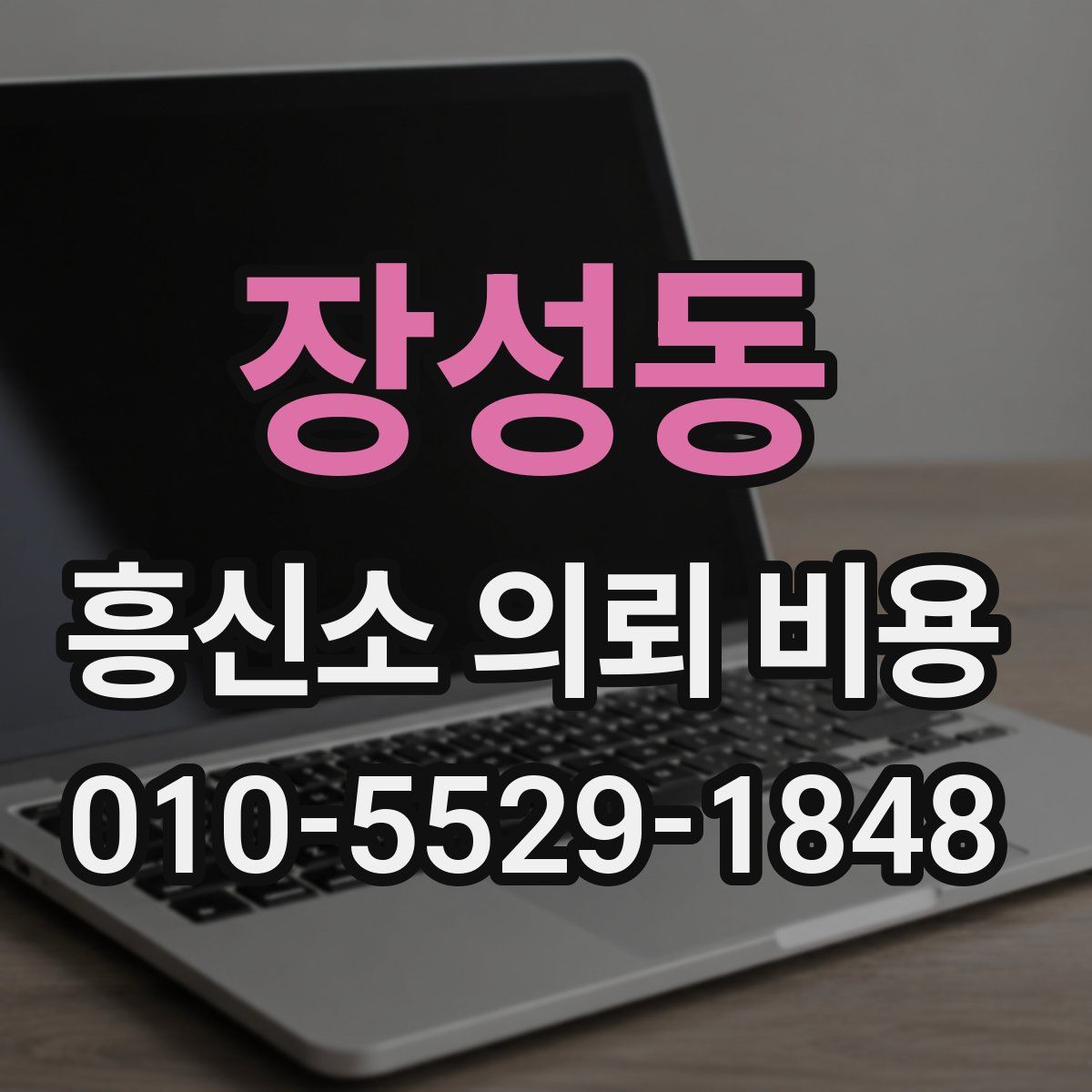 장성동 흥신소 의뢰 비용