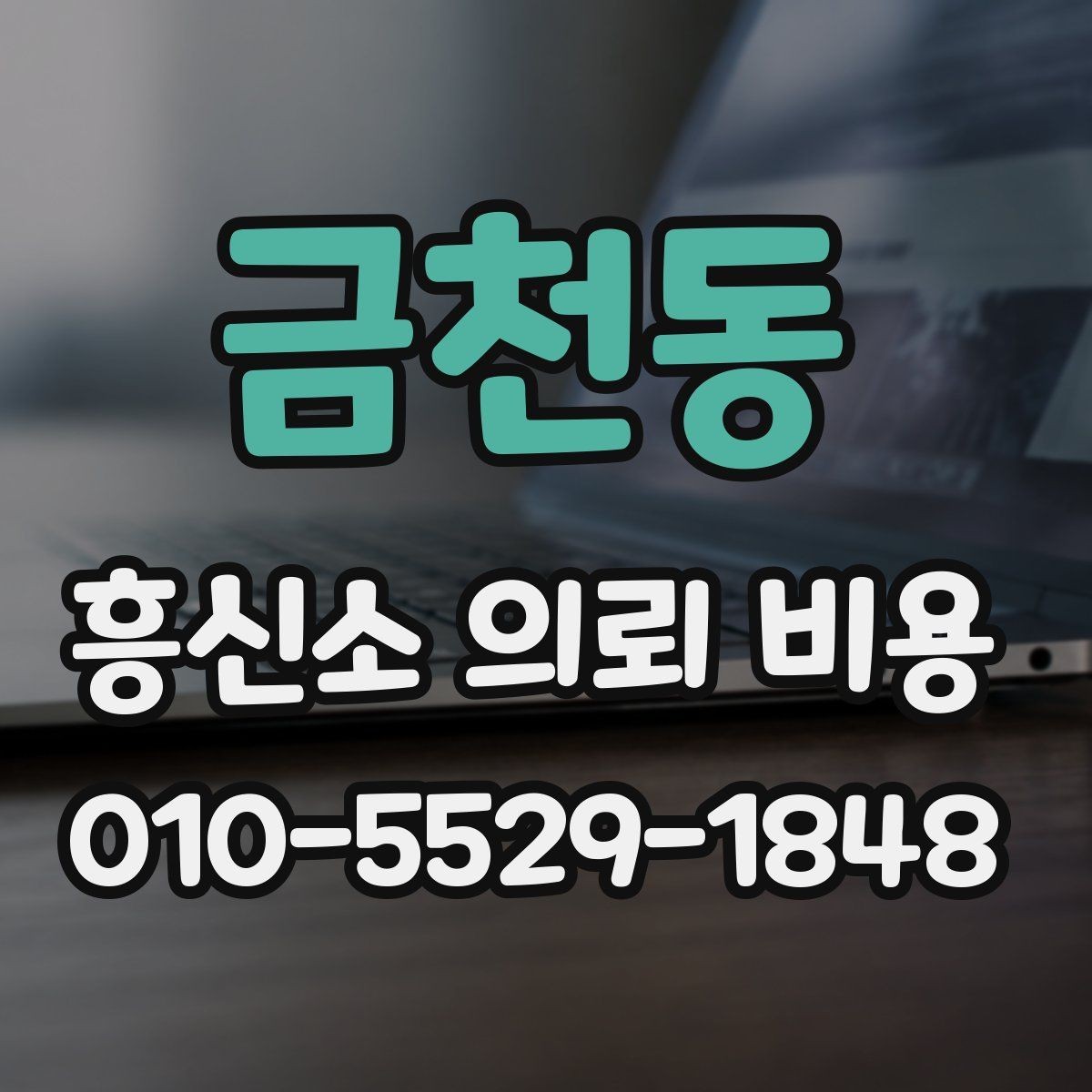 금천동 흥신소 의뢰 비용 비교 시 살펴볼 기준