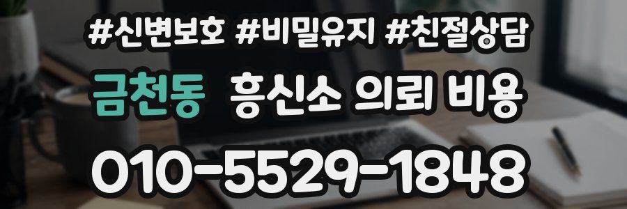 금천동 흥신소 의뢰 비용