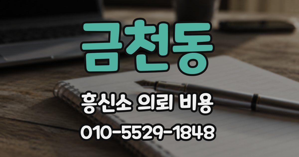 금천동 흥신소 의뢰 비용