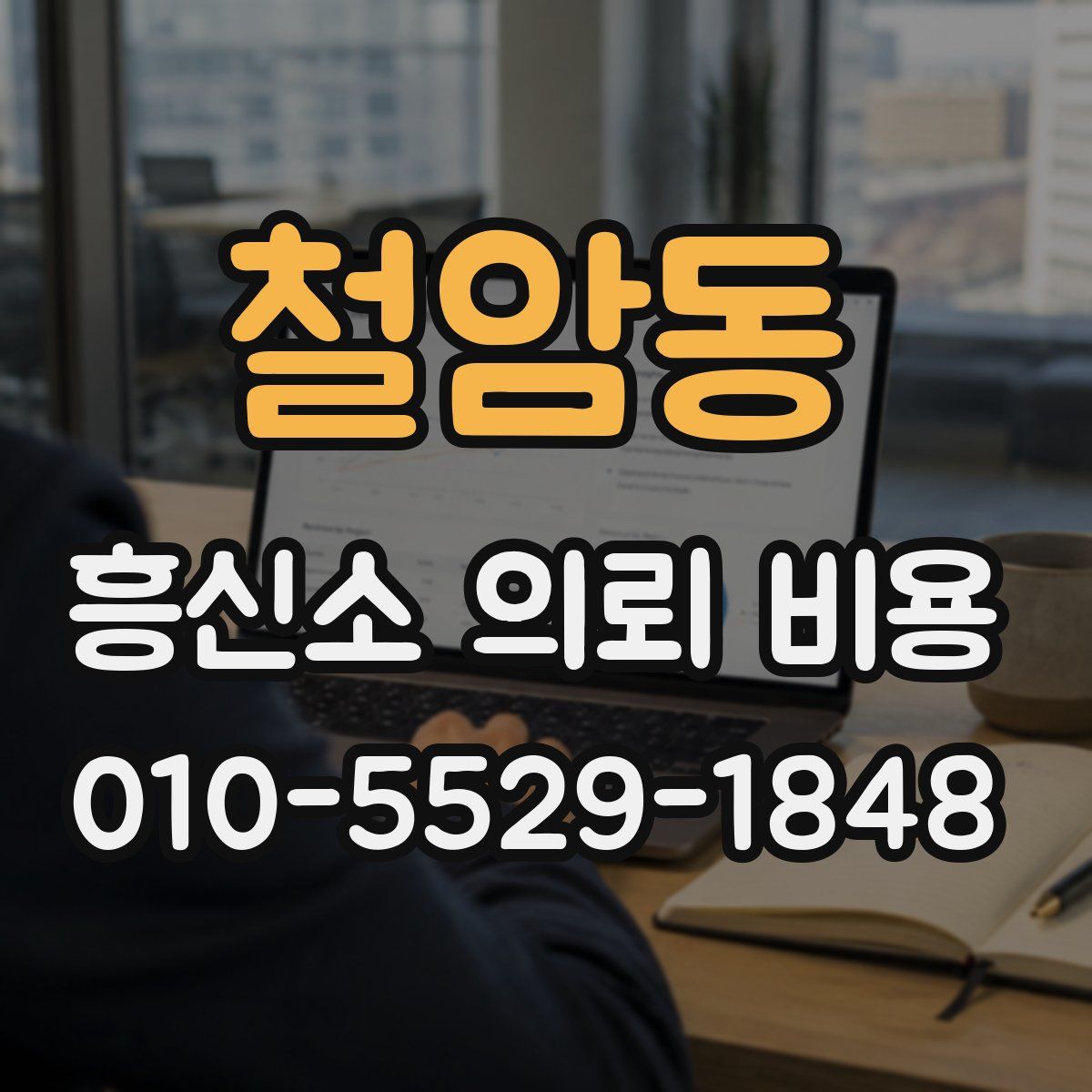 철암동 흥신소 의뢰 비용