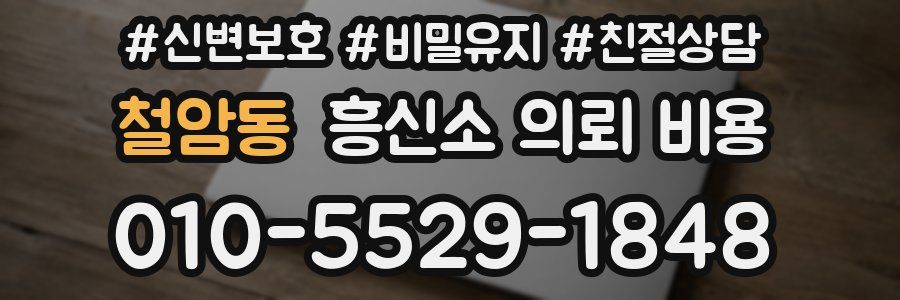 철암동 흥신소 의뢰 비용