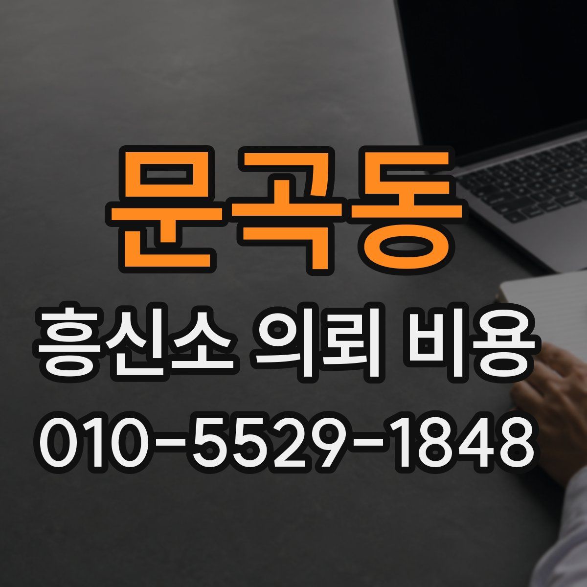 문곡동 흥신소 의뢰 비용