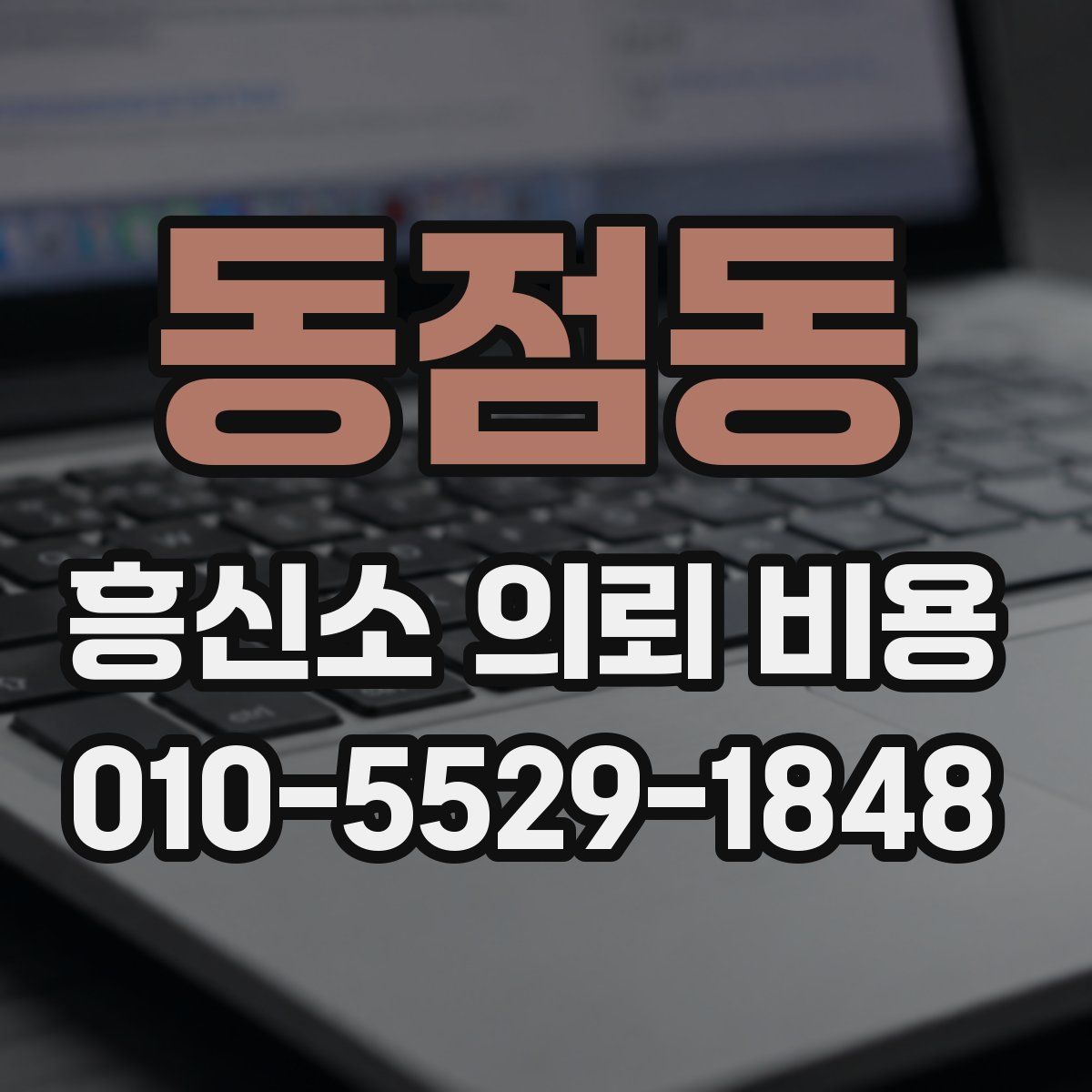 동점동 흥신소 의뢰 비용