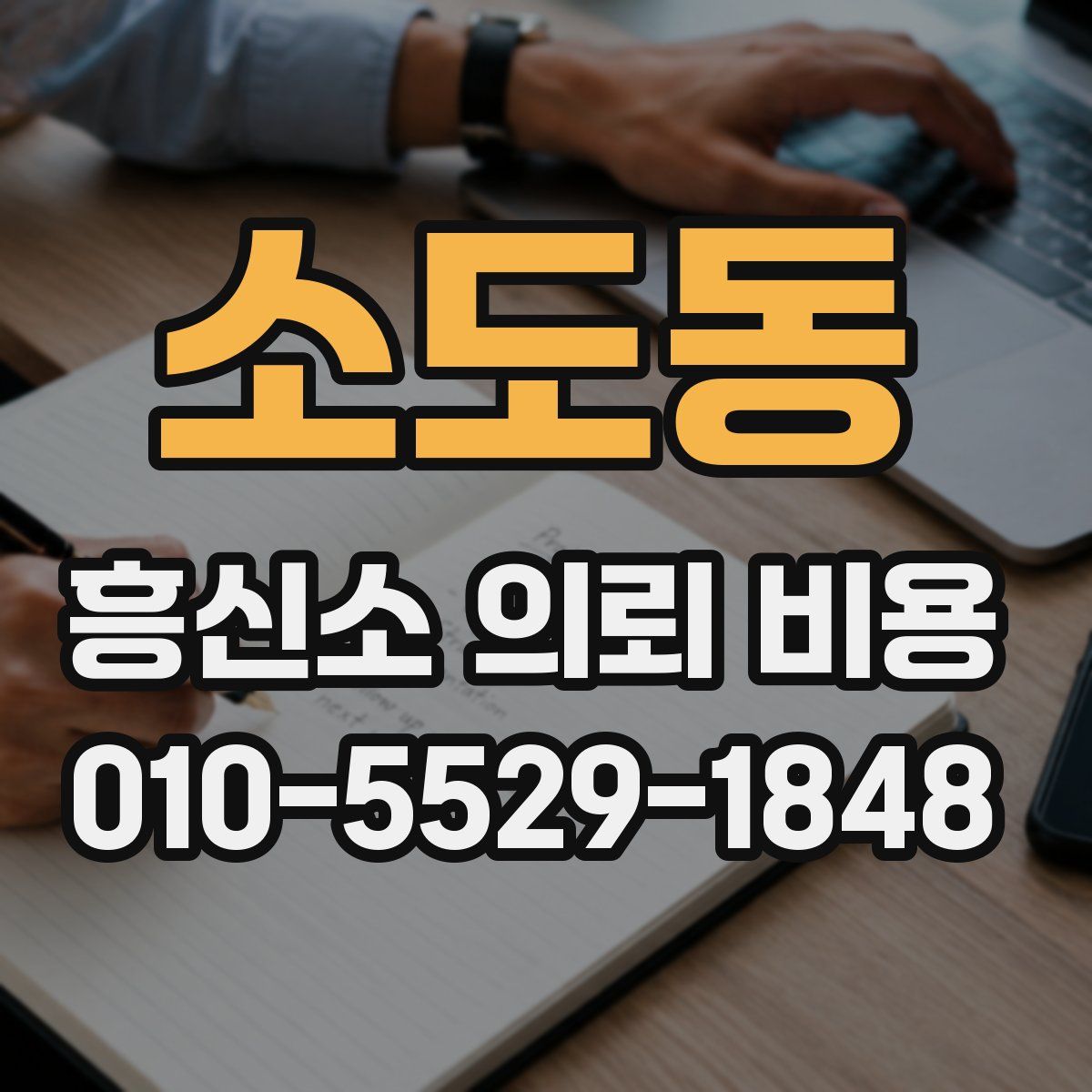 소도동 흥신소 의뢰 비용