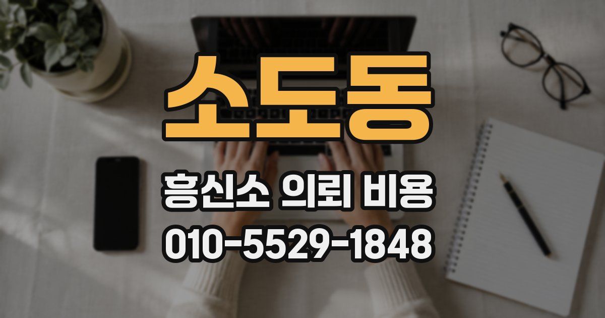 소도동 흥신소 의뢰 비용