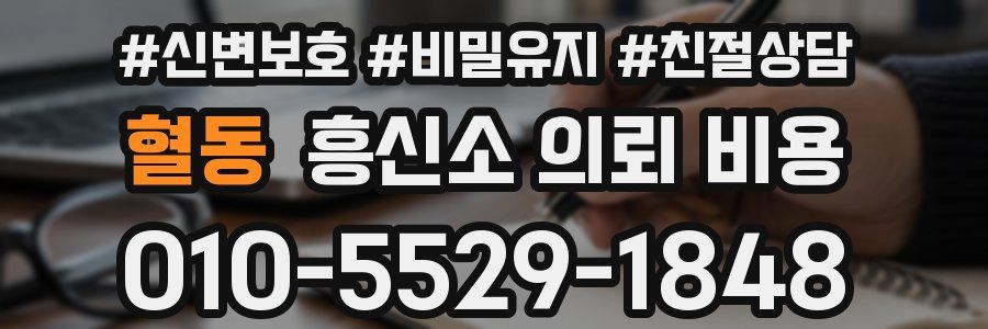 혈동 흥신소 의뢰 비용