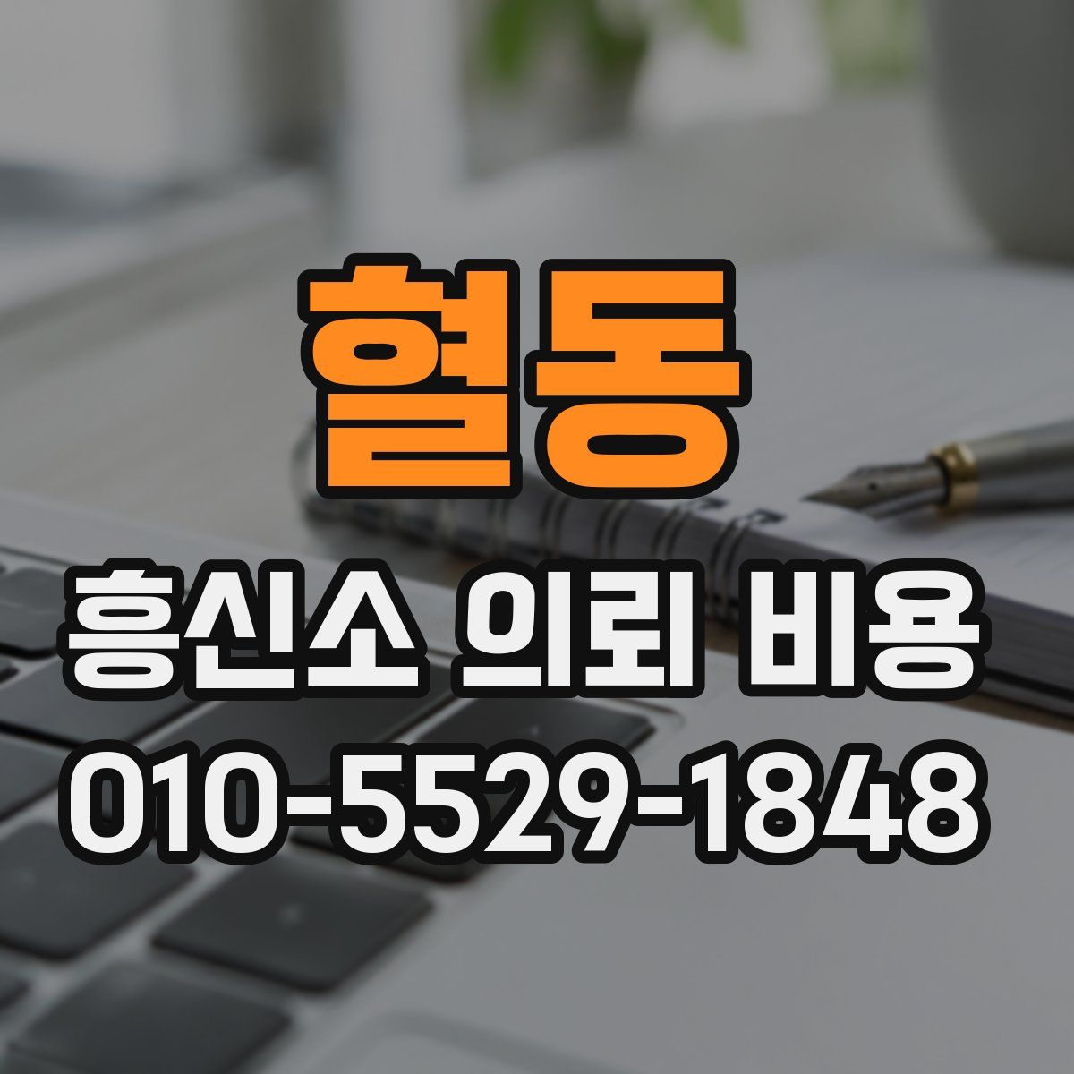 혈동 흥신소 의뢰 비용