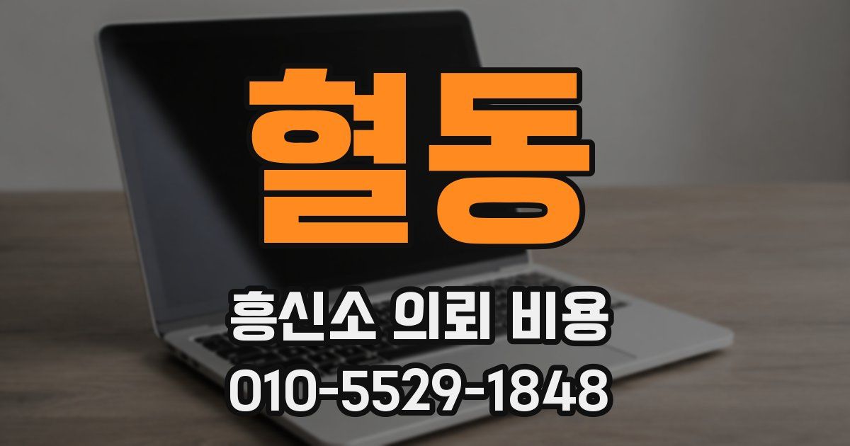 혈동 흥신소 의뢰 비용