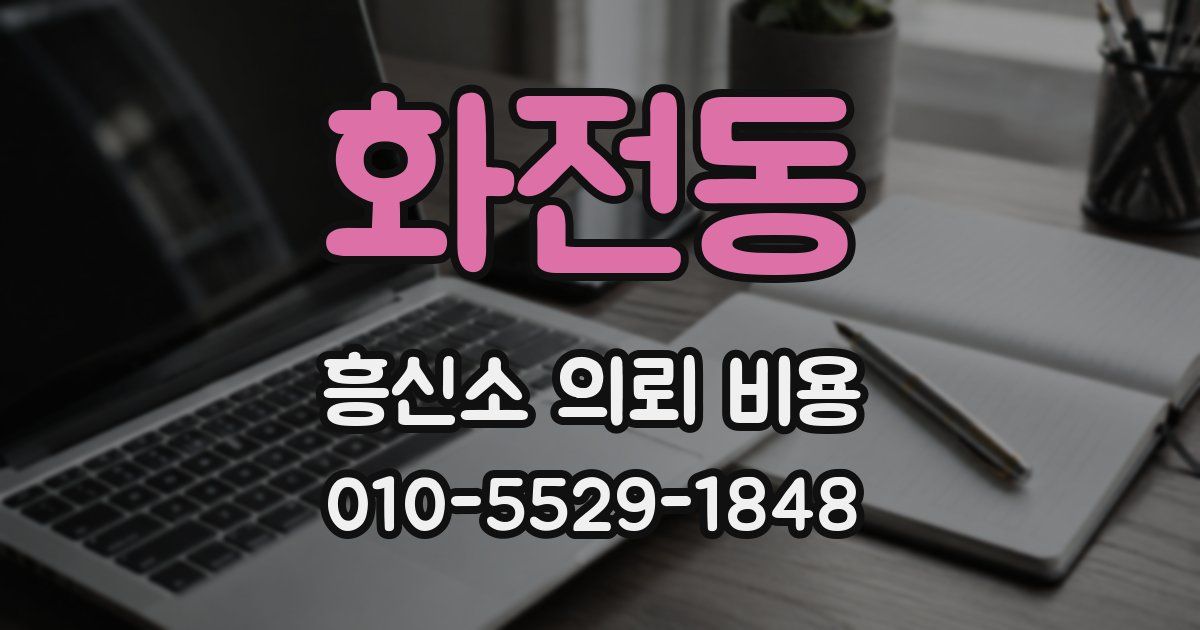 화전동 흥신소 의뢰 비용