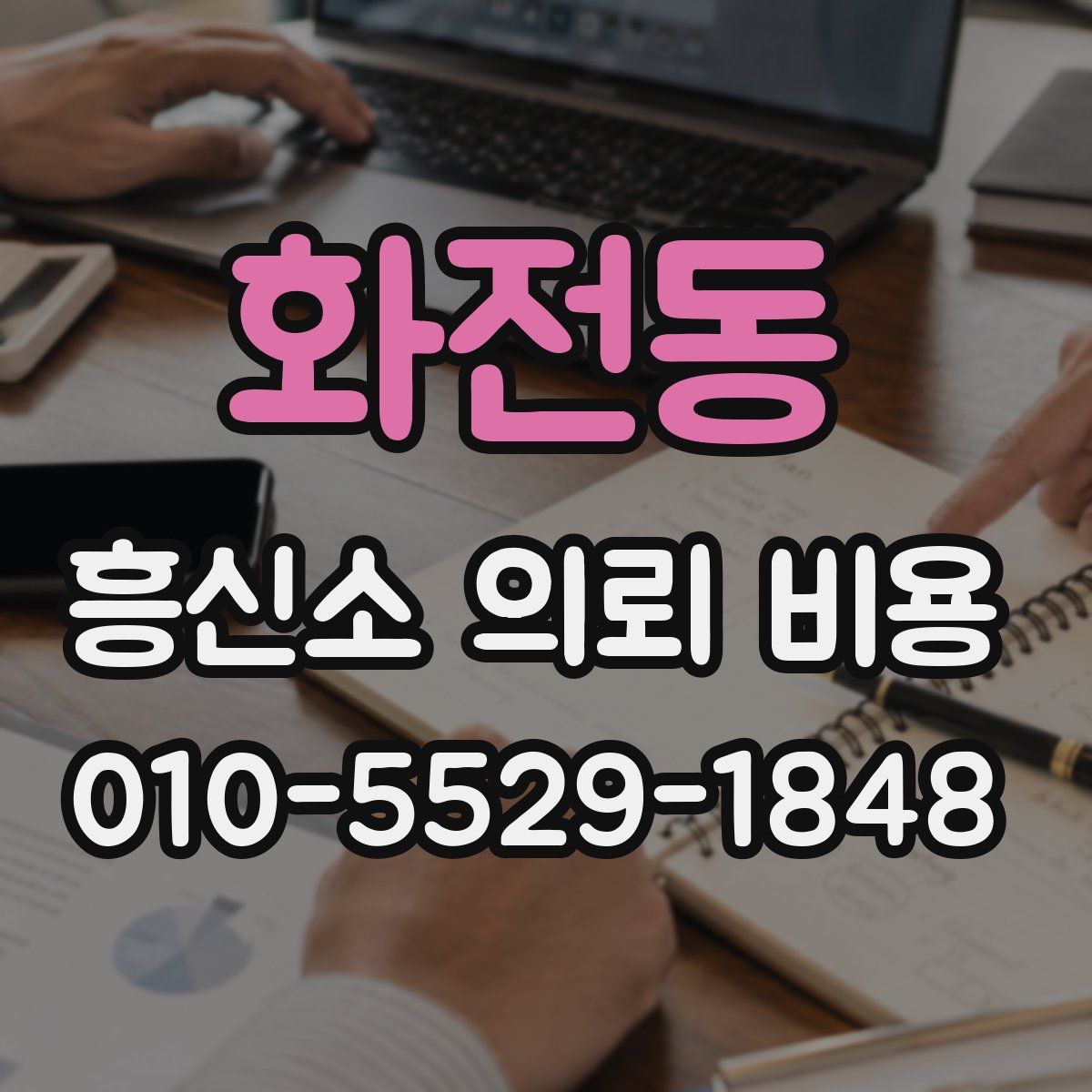 화전동 흥신소 의뢰 비용