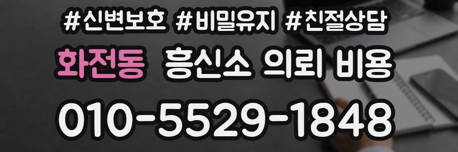 화전동 흥신소 의뢰 비용