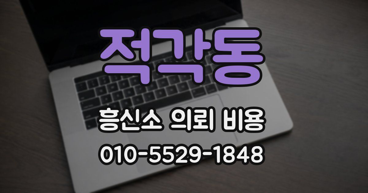 적각동 흥신소 의뢰 비용