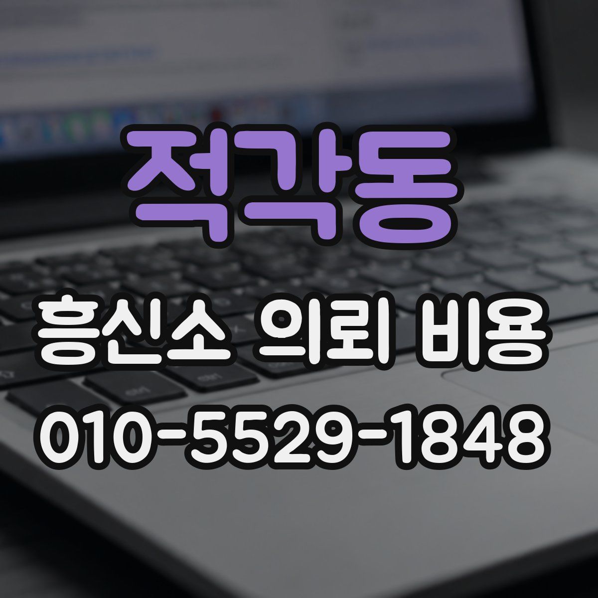 적각동 흥신소 의뢰 비용