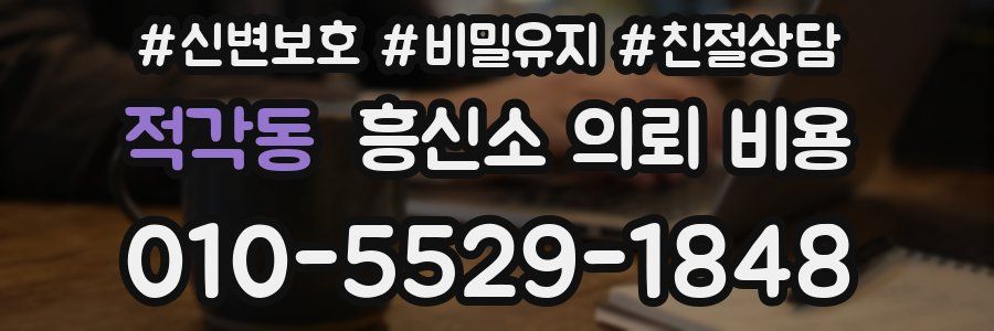 적각동 흥신소 의뢰 비용