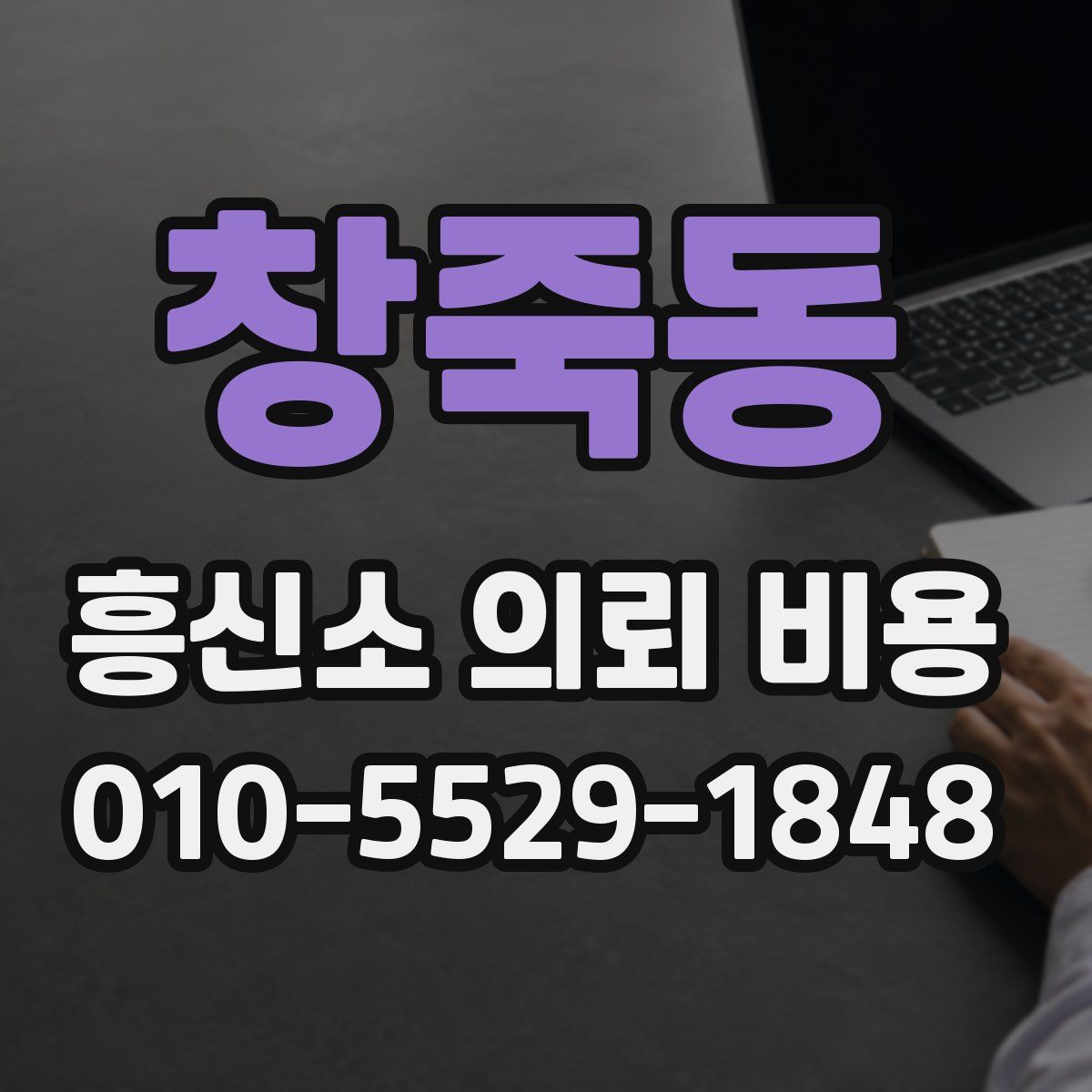 창죽동 흥신소 의뢰 비용