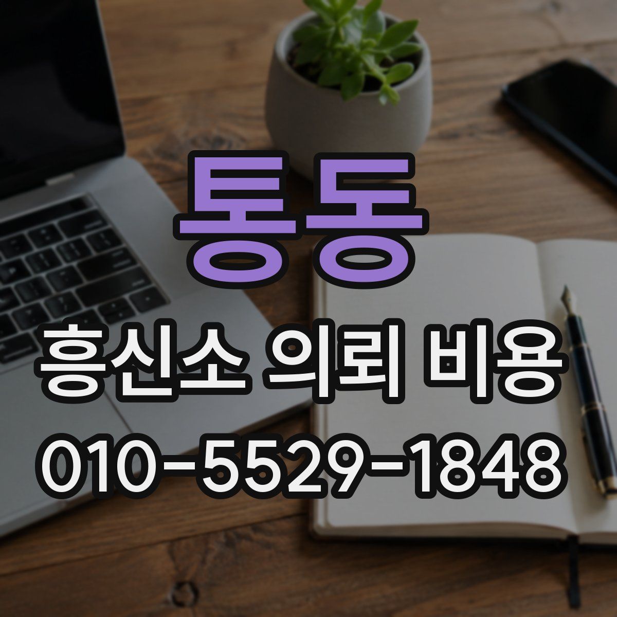 통동 흥신소 의뢰 비용