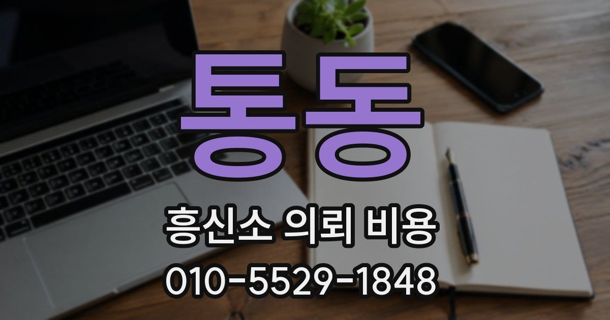 통동 흥신소 의뢰 비용