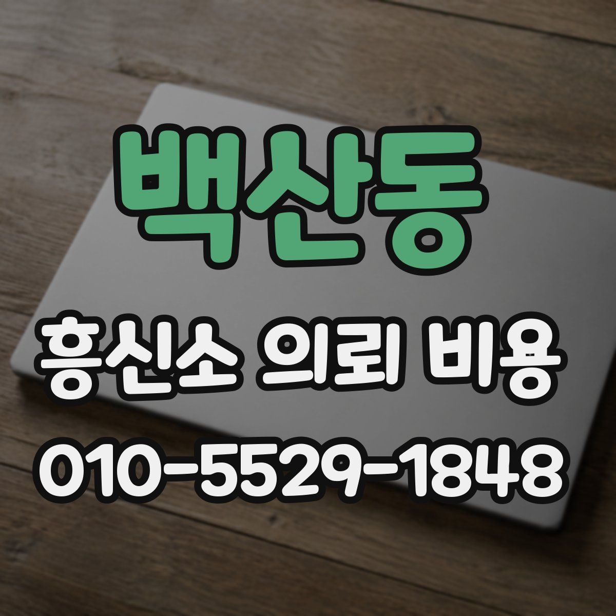 백산동 흥신소 의뢰 비용