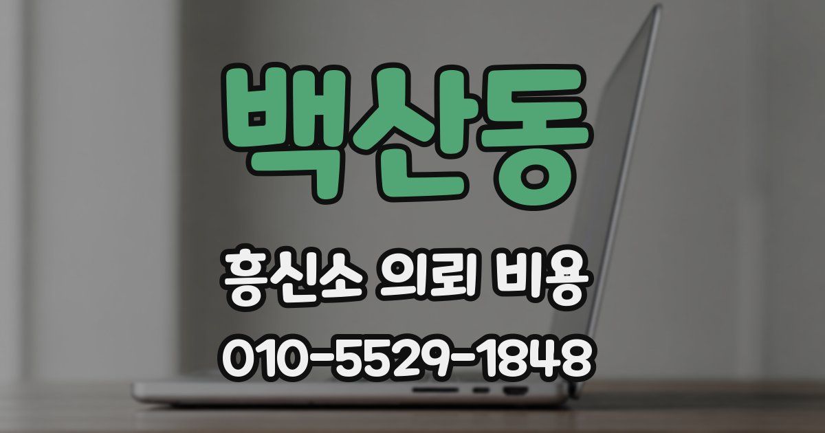 백산동 흥신소 의뢰 비용