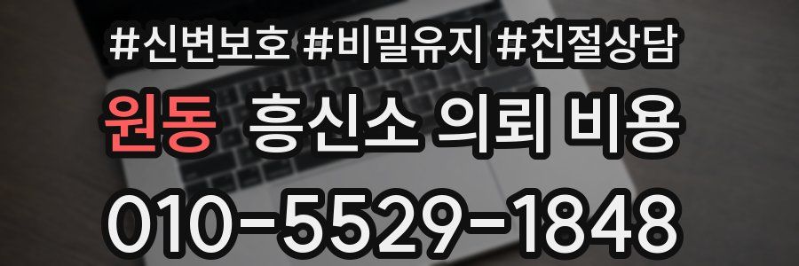 원동 흥신소 의뢰 비용