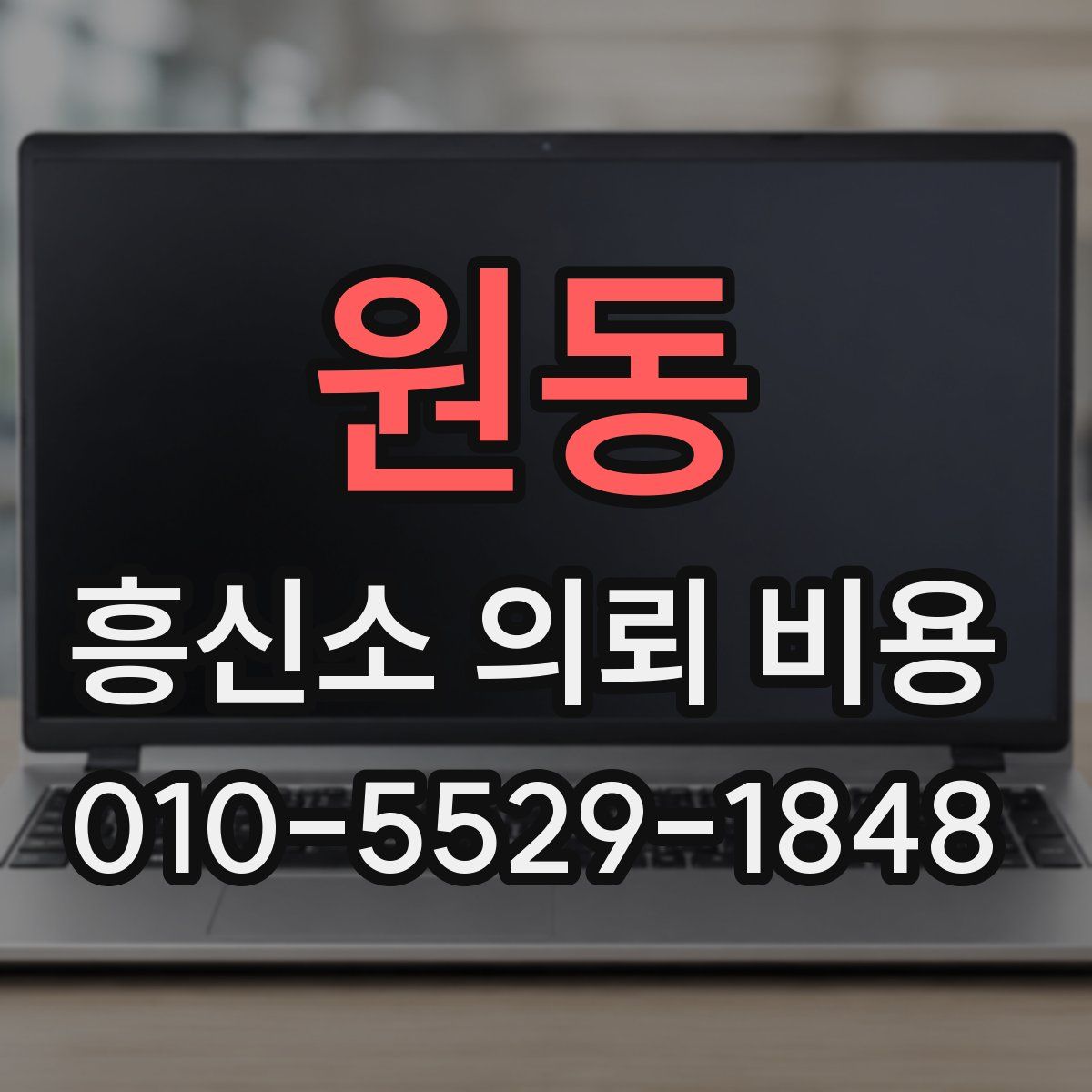 원동 흥신소 의뢰 비용