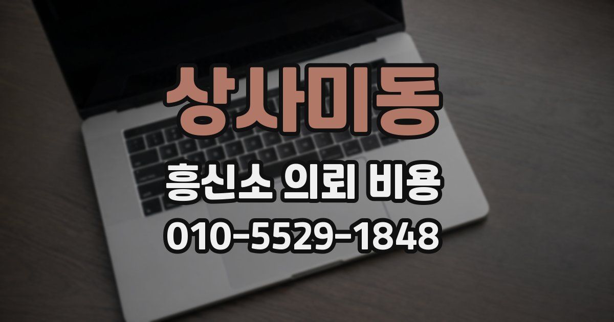 상사미동 흥신소 의뢰 비용