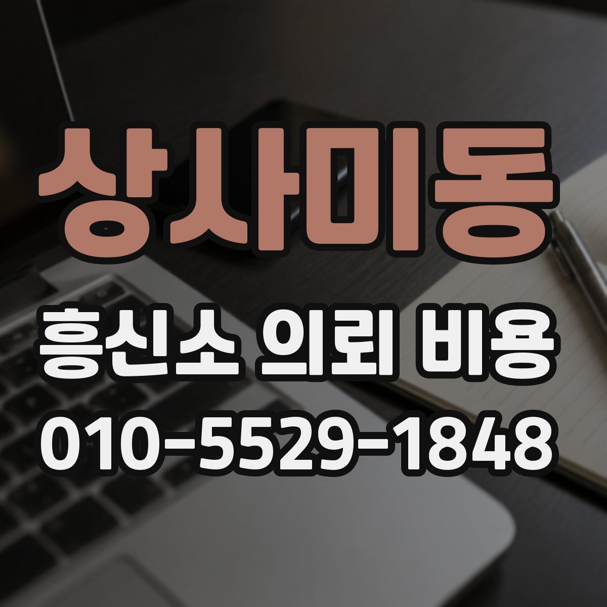 상사미동 흥신소 의뢰 비용