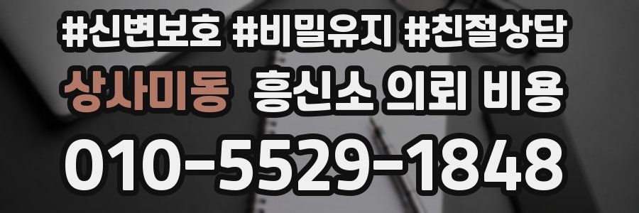 상사미동 흥신소 의뢰 비용