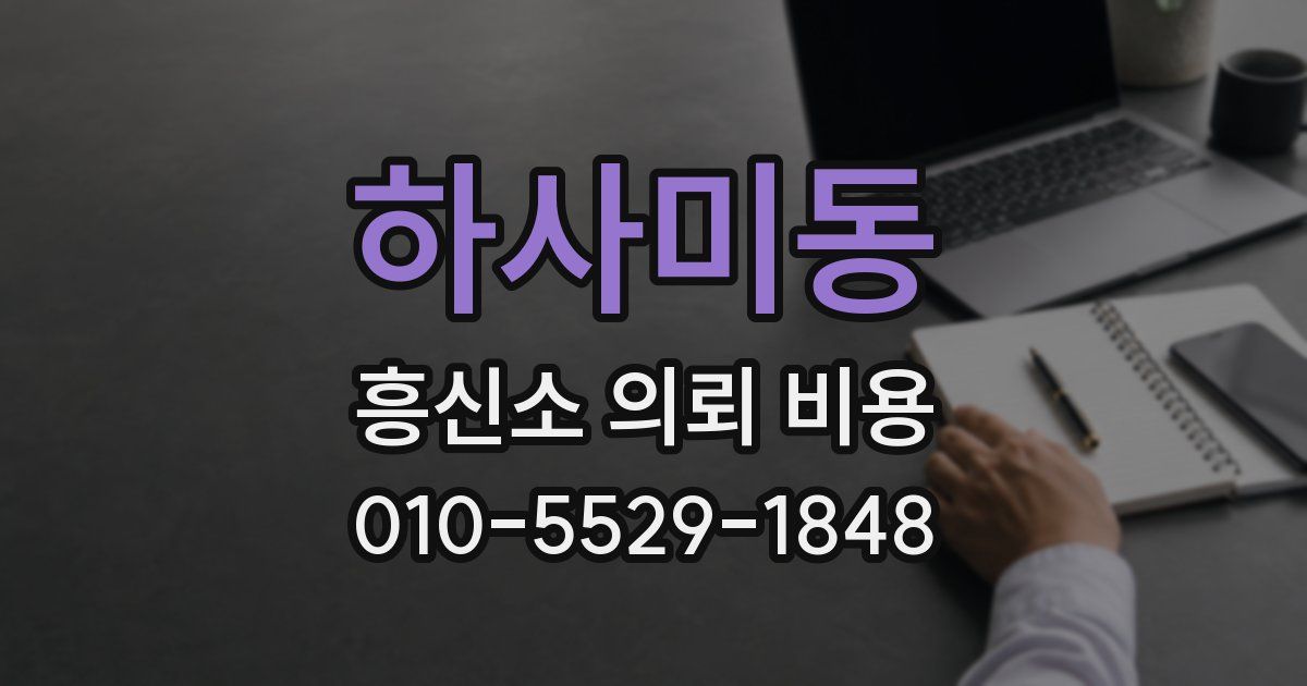 하사미동 흥신소 의뢰 비용