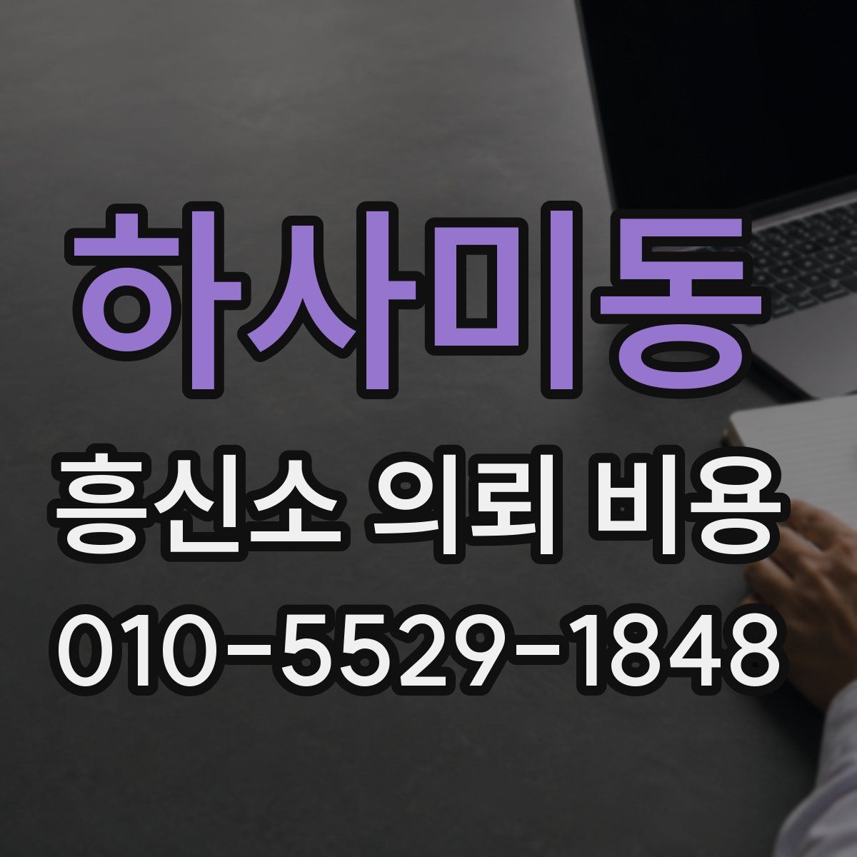 하사미동 흥신소 의뢰 비용