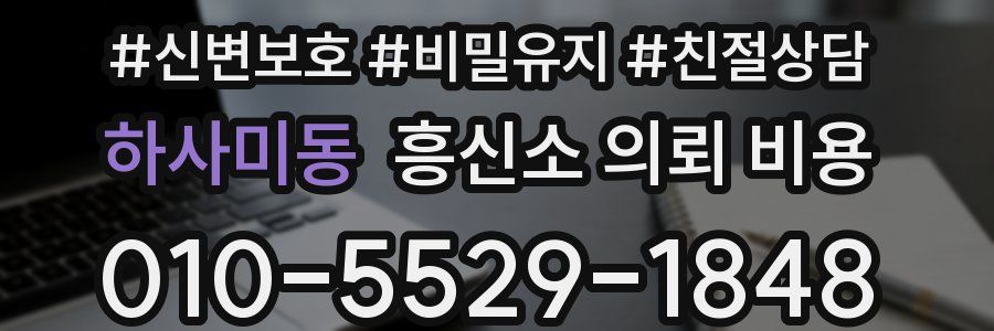 하사미동 흥신소 의뢰 비용