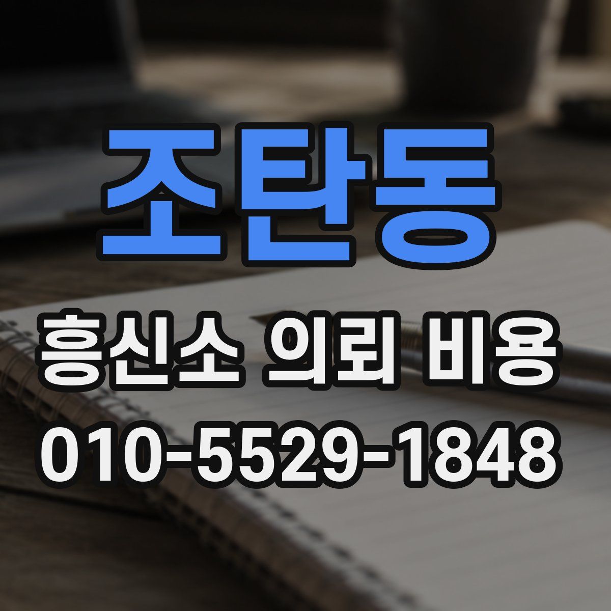 조탄동 흥신소 의뢰 비용