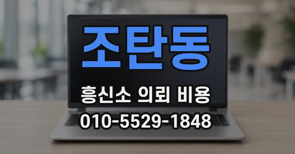 조탄동 흥신소 의뢰 비용
