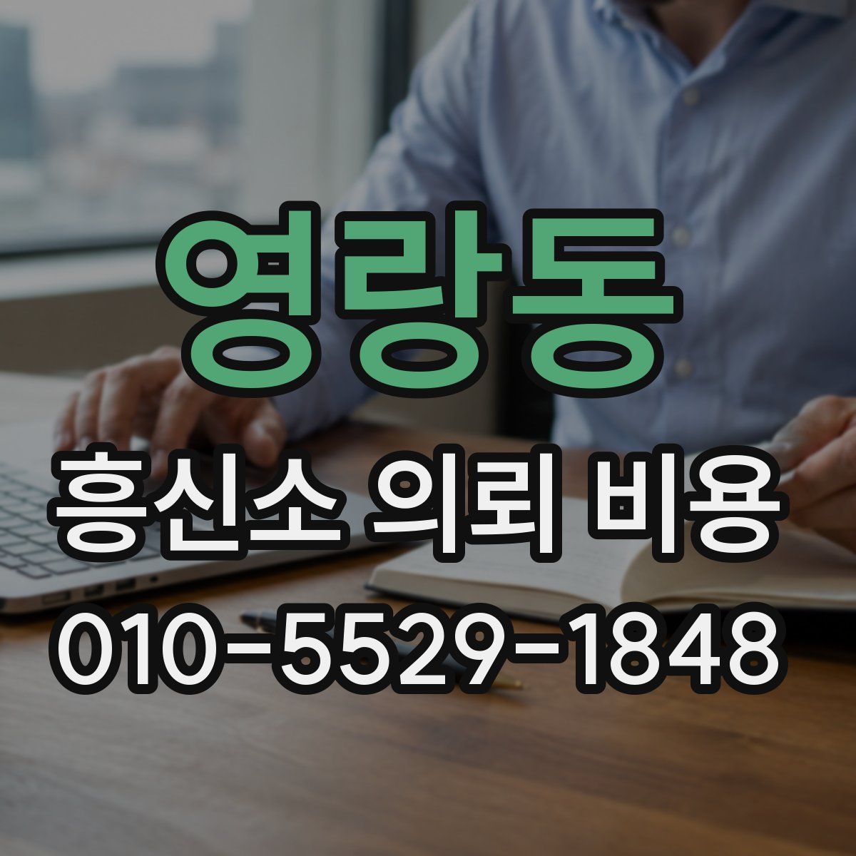 영랑동 흥신소 의뢰 비용