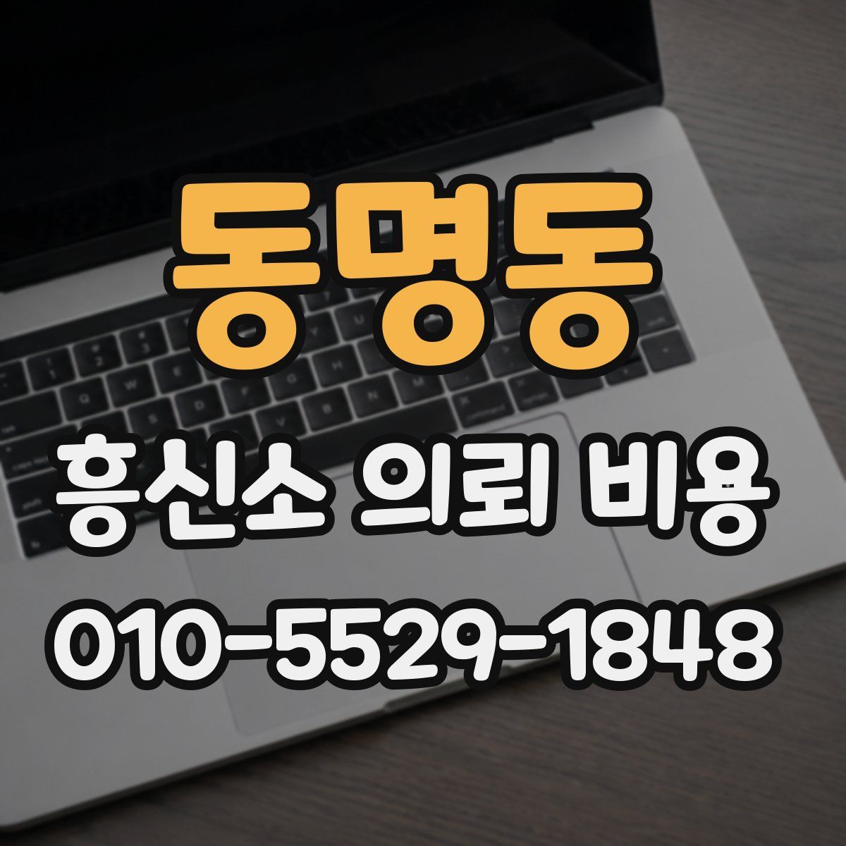 동명동 흥신소 의뢰 비용