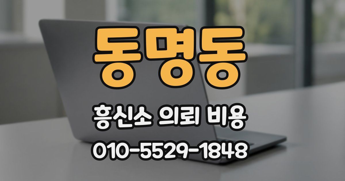 동명동 흥신소 의뢰 비용