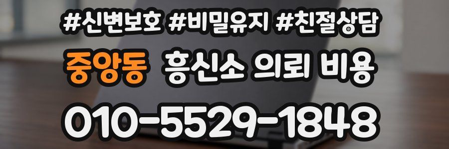 중앙동 흥신소 의뢰 비용