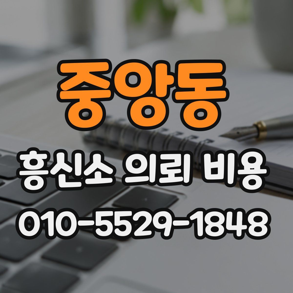 중앙동 흥신소 의뢰 비용