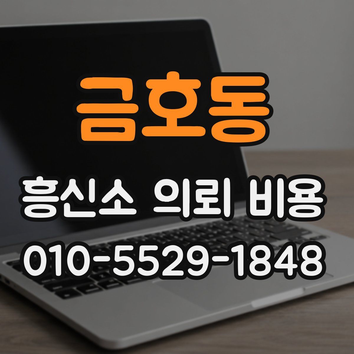 금호동 흥신소 의뢰 비용