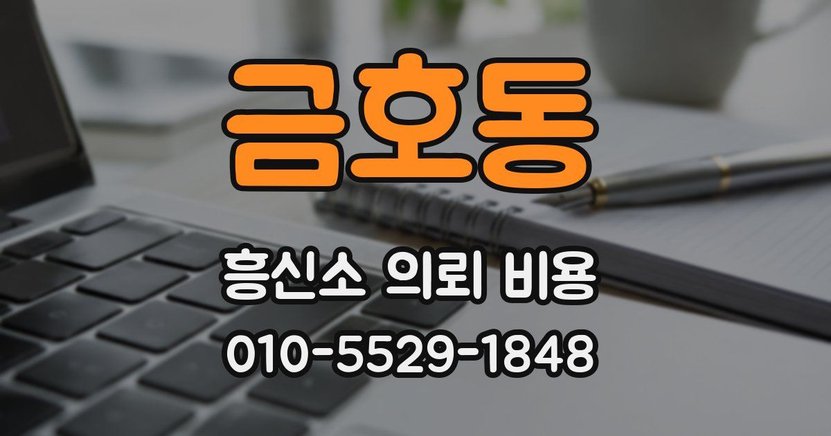 금호동 흥신소 의뢰 비용