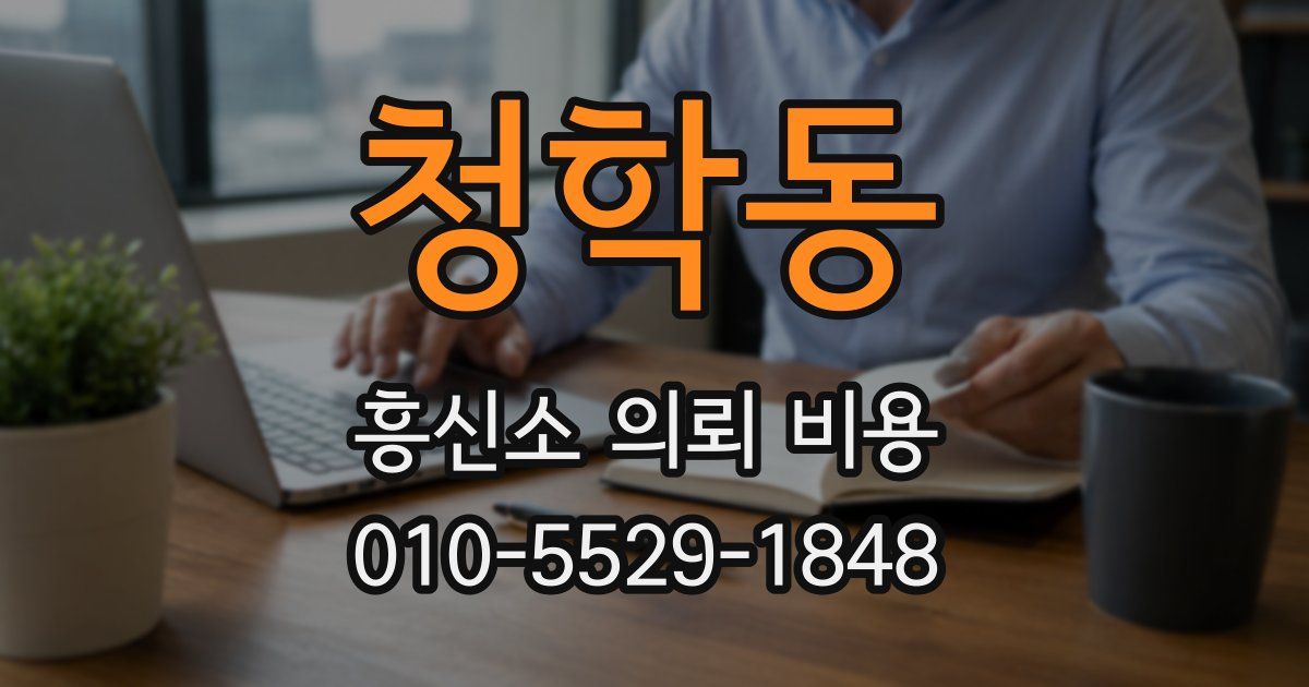 청학동 흥신소 의뢰 비용