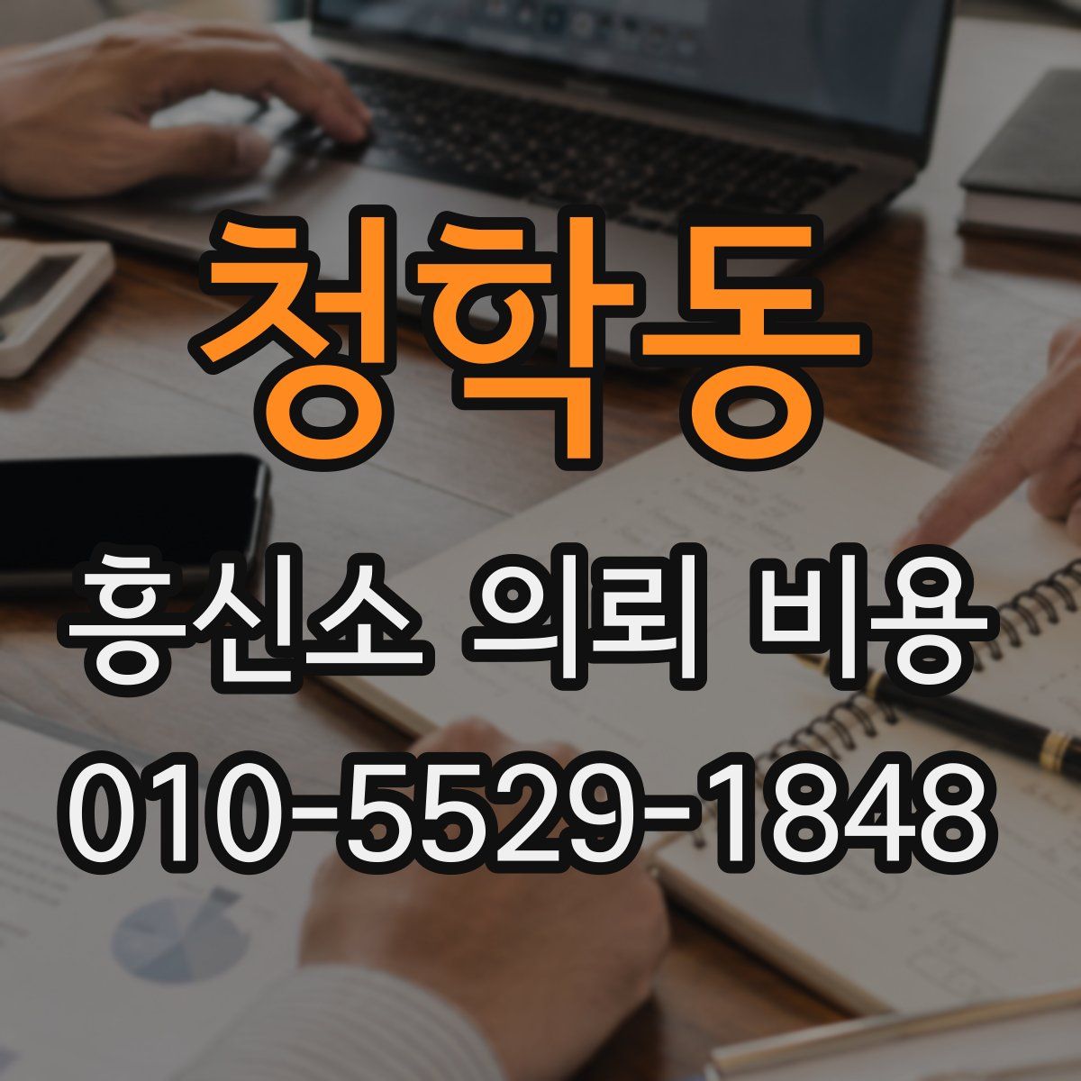 청학동 흥신소 의뢰 비용