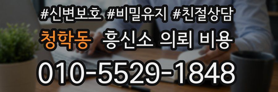 청학동 흥신소 의뢰 비용