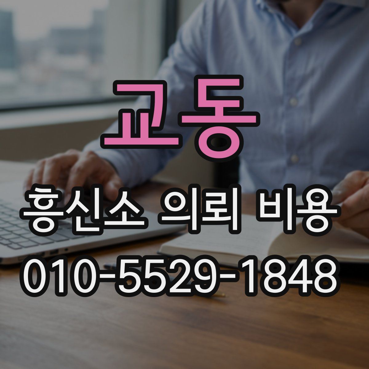 교동 흥신소 의뢰 비용