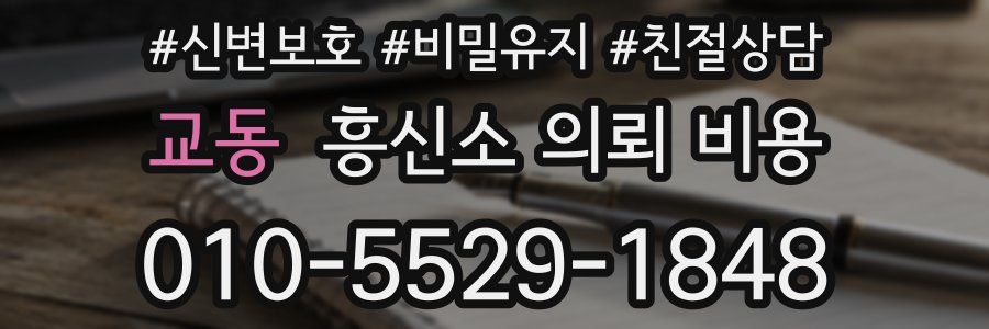 교동 흥신소 의뢰 비용