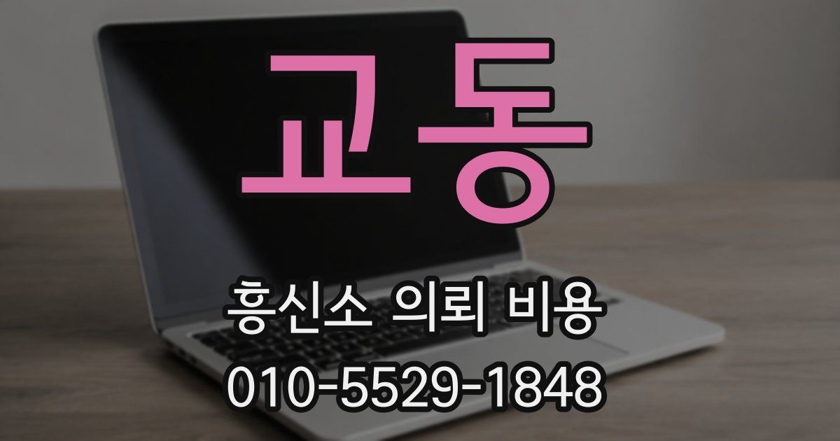 교동 흥신소 의뢰 비용