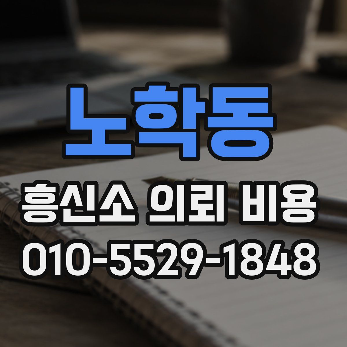 노학동 흥신소 의뢰 비용