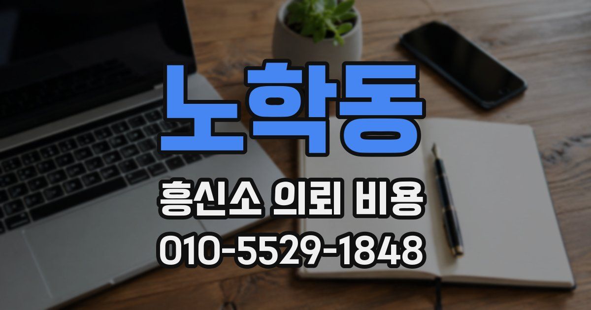 노학동 흥신소 의뢰 비용