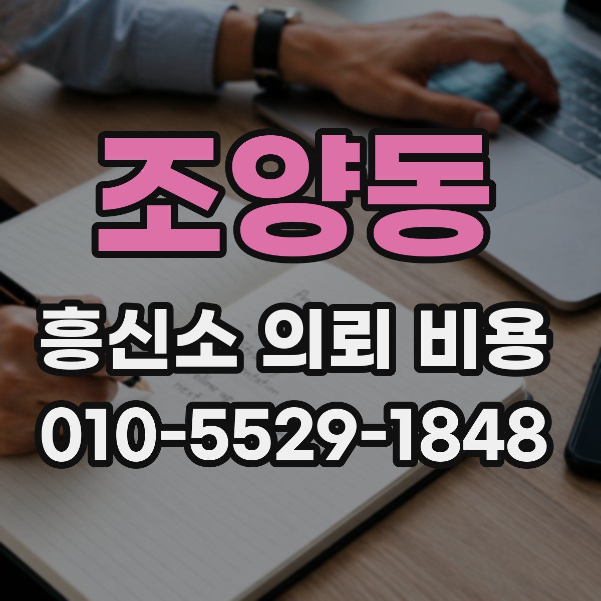 조양동 흥신소 의뢰 비용